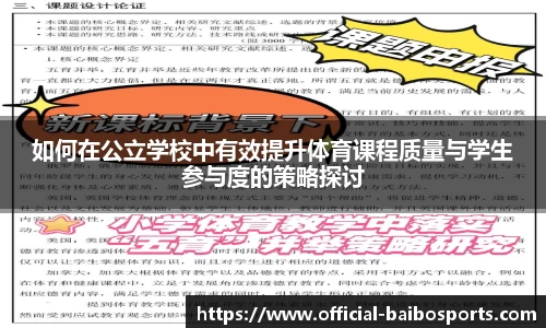 如何在公立学校中有效提升体育课程质量与学生参与度的策略探讨