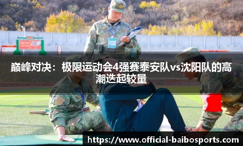 巅峰对决：极限运动会4强赛泰安队vs沈阳队的高潮迭起较量