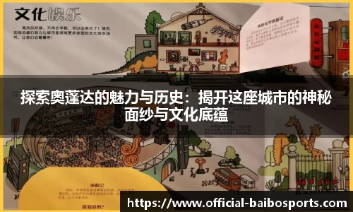 探索奥蓬达的魅力与历史：揭开这座城市的神秘面纱与文化底蕴